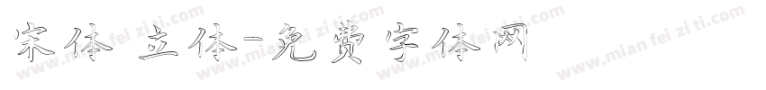 宋体 立体字体转换